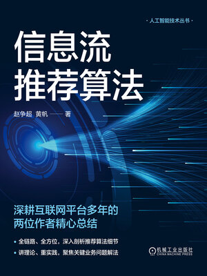 cover image of 信息流推荐算法